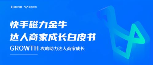 快手磁力金牛達人商家成長白皮書發布 開啟數字廣告新時代，賦能達人商家高速成長